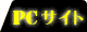 ＰＣサイト